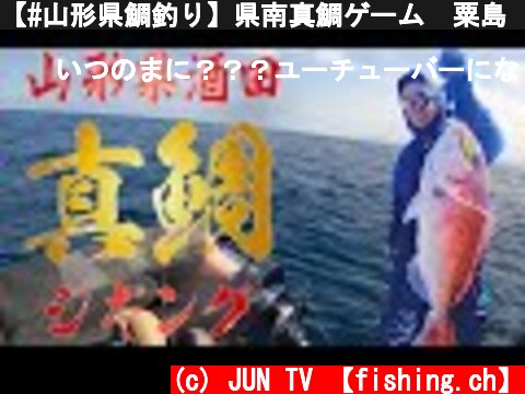 【#山形県鯛釣り】県南真鯛ゲーム　粟島　大瀬ポイント  #japanfishing  (c) JUN TV 【fishing.ch】